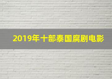 2019年十部泰国腐剧电影