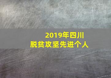 2019年四川脱贫攻坚先进个人