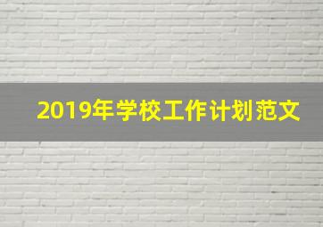 2019年学校工作计划范文