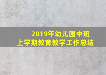 2019年幼儿园中班上学期教育教学工作总结