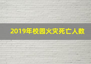 2019年校园火灾死亡人数