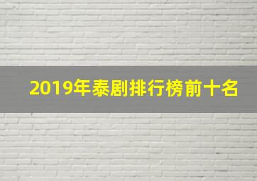 2019年泰剧排行榜前十名