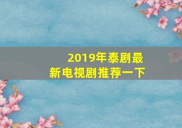 2019年泰剧最新电视剧推荐一下