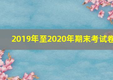 2019年至2020年期末考试卷