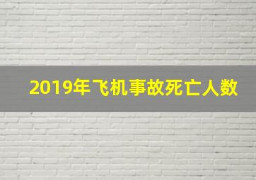 2019年飞机事故死亡人数