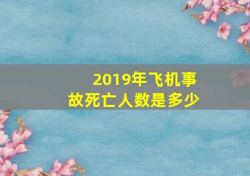 2019年飞机事故死亡人数是多少