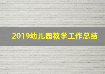 2019幼儿园教学工作总结