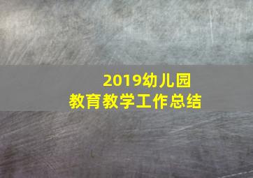 2019幼儿园教育教学工作总结