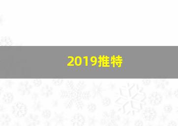 2019推特