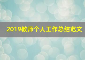 2019教师个人工作总结范文