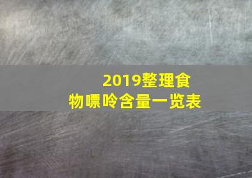 2019整理食物嘌呤含量一览表