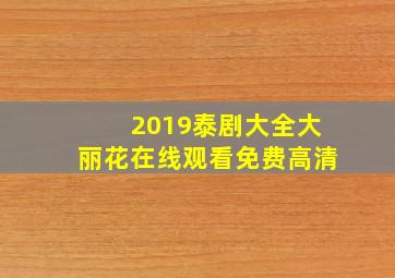 2019泰剧大全大丽花在线观看免费高清