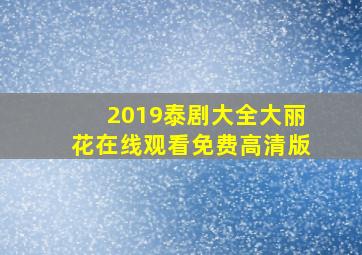 2019泰剧大全大丽花在线观看免费高清版