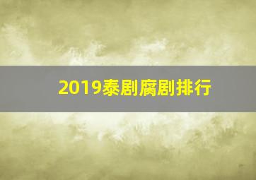 2019泰剧腐剧排行