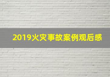 2019火灾事故案例观后感