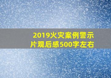 2019火灾案例警示片观后感500字左右