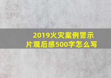 2019火灾案例警示片观后感500字怎么写