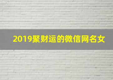 2019聚财运的微信网名女