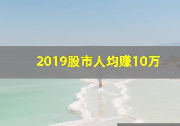 2019股市人均赚10万