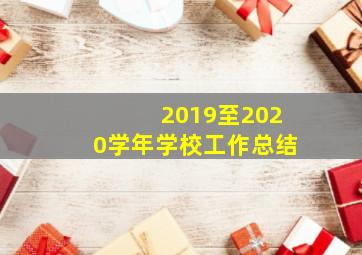 2019至2020学年学校工作总结