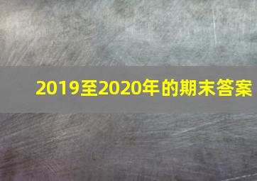 2019至2020年的期末答案