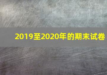 2019至2020年的期末试卷