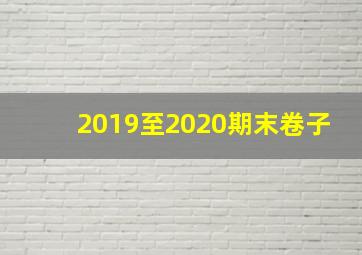 2019至2020期末卷子