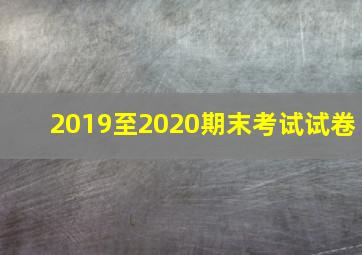 2019至2020期末考试试卷