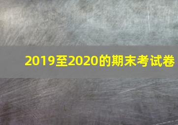 2019至2020的期末考试卷