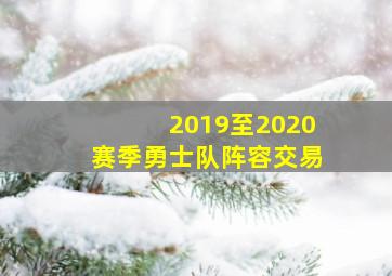 2019至2020赛季勇士队阵容交易