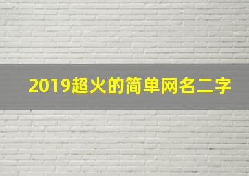 2019超火的简单网名二字