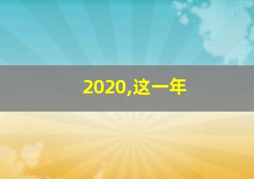 2020,这一年