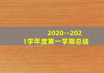 2020--2021学年度第一学期总结