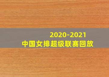 2020-2021中国女排超级联赛回放