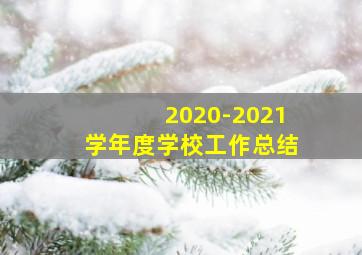 2020-2021学年度学校工作总结