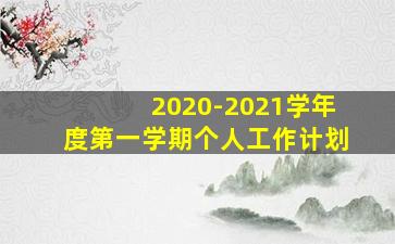 2020-2021学年度第一学期个人工作计划