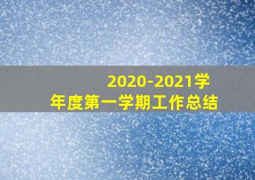 2020-2021学年度第一学期工作总结