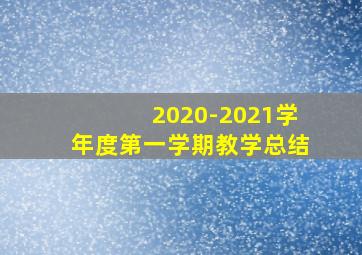 2020-2021学年度第一学期教学总结