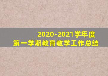 2020-2021学年度第一学期教育教学工作总结