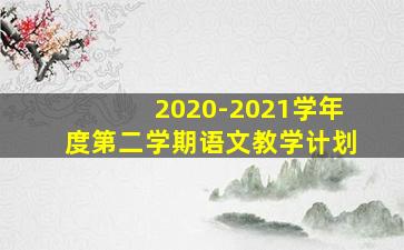 2020-2021学年度第二学期语文教学计划