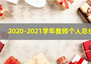 2020-2021学年教师个人总结