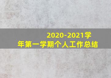 2020-2021学年第一学期个人工作总结