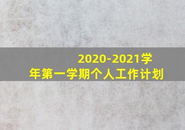 2020-2021学年第一学期个人工作计划