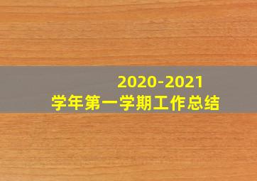 2020-2021学年第一学期工作总结