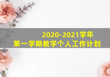 2020-2021学年第一学期教学个人工作计划