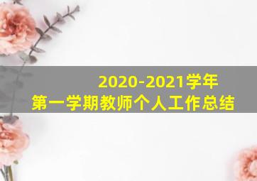 2020-2021学年第一学期教师个人工作总结