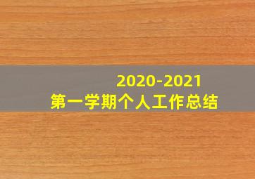 2020-2021第一学期个人工作总结