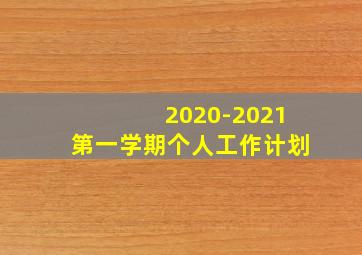 2020-2021第一学期个人工作计划