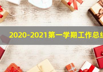 2020-2021第一学期工作总结