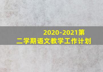 2020-2021第二学期语文教学工作计划